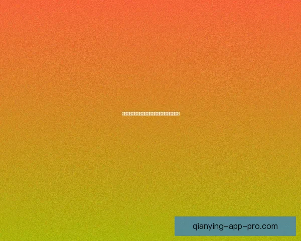 世界杯胜负预测分析精准技巧助你轻松赢得竞猜大奖