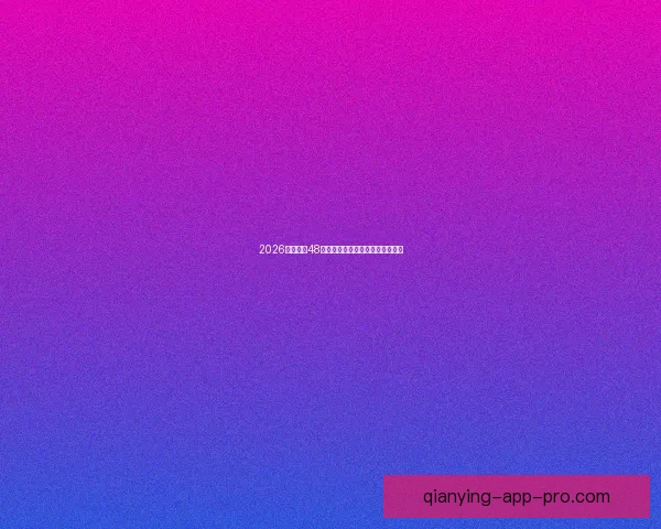 2026年世界杯48强全面解析与赛程前瞻新趋势探索 2026年世界杯48强全面解析与赛程前瞻新趋势探索