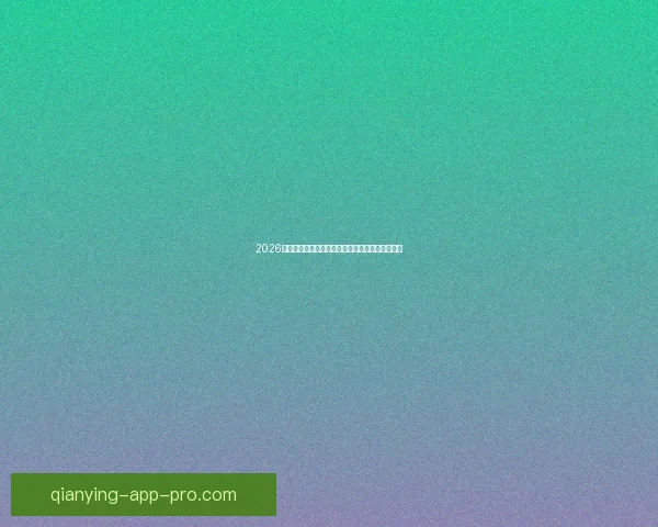 2026世界杯参赛队伍最新实力排名全面解析与赛前预测 2026世界杯参赛队伍最新实力排名全面解析与赛前预测