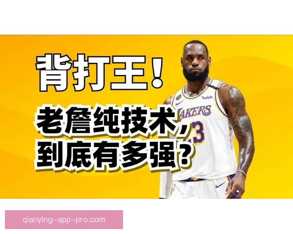 全新詹姆斯惊艳亮相无球终结能力全面升级